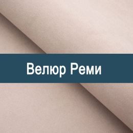 «Реми» ткань обивка Велюр 
 - 